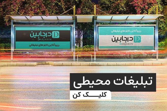 تبلیغات محیطی درجابین