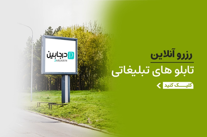 رزرو آنلاین درجابین