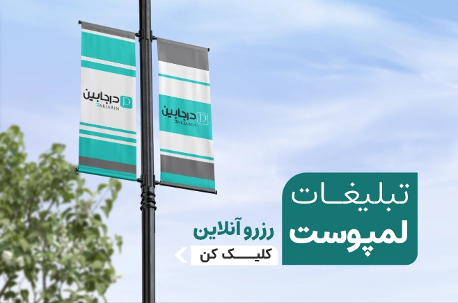 تبلیغات لمپوست درجابین