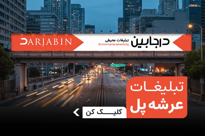 تبلیغات عرشه پل درجابین