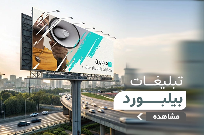 تبلیغات بیلبورد درجابین