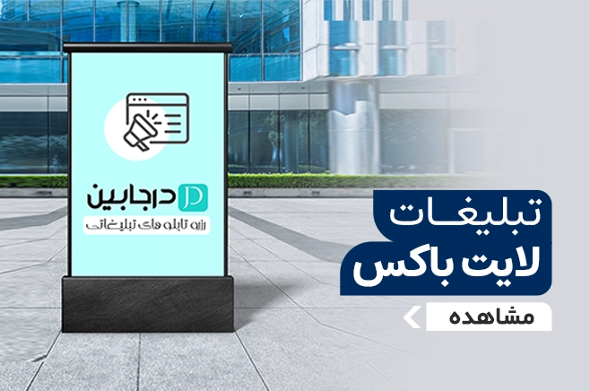 تبلیغات لایت باکس درجابین